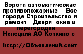 Ворота автоматические противопожарные  - Все города Строительство и ремонт » Двери, окна и перегородки   . Ненецкий АО,Коткино с.
